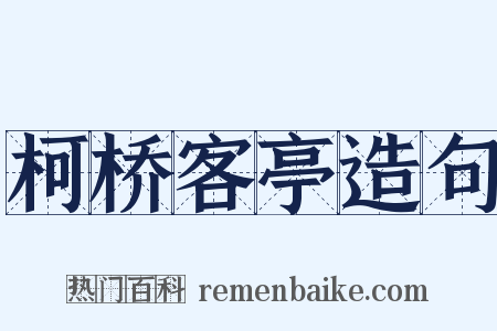 柯桥客亭造句是什么意思的图片
